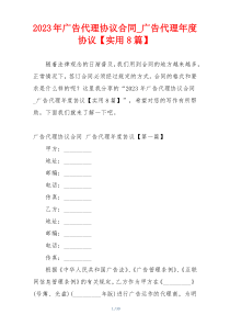 2023年广告代理协议合同_广告代理年度协议【实用8篇】