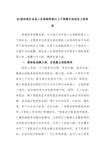 XX组织部长在县人社局副科级以上干部集中谈话会上的讲话