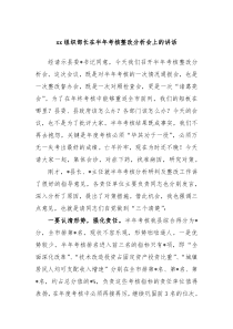 xx组织部长在半年考核整改分析会上的讲话