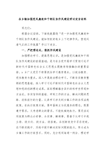 在乡镇加强党风廉政和干部队伍作风建设研讨发言材料