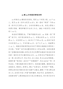 xx镇xx村党组织事迹材料