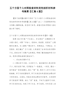 五个方面个人对照检查材料党性剖析材料参考集聚【汇集4篇】