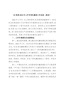 XX党委2023年上半年党风廉政工作总结