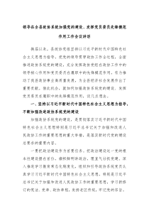 领导在全县政协系统加强党的建设发挥党员委员先锋模范作用工作会议讲话