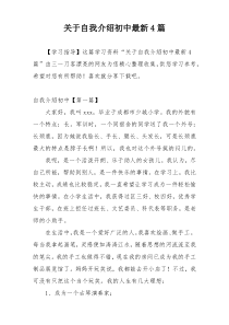 关于自我介绍初中最新4篇