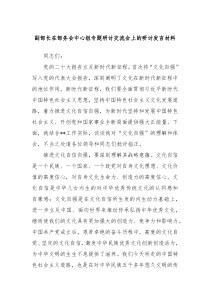 副部长在部务会中心组专题研讨交流会上的研讨发言材料