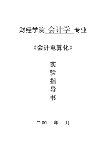 财经学院会计学专业