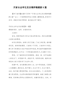 开家长会学生发言稿样稿最新8篇