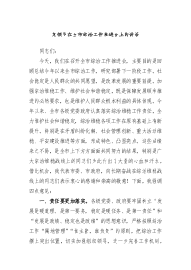 某领导在全市综治工作推进会上的讲话