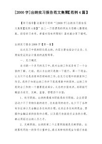 [2000字]出纳实习报告范文集聚【范例4篇】