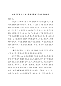 在学习贯彻2023年主题教育宣传工作会议上的讲话