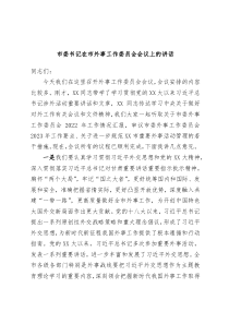 市委书记在市外事工作委员会会议上的讲话