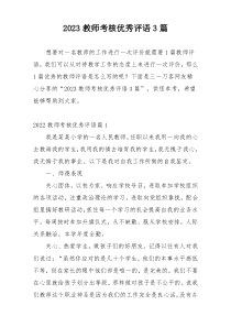 2023教师考核优秀评语3篇