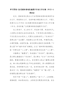 学习贯彻全民健身场地设施提升行动工作方案年心得体会