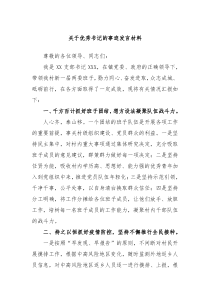 关于优秀书记的事迹发言材料