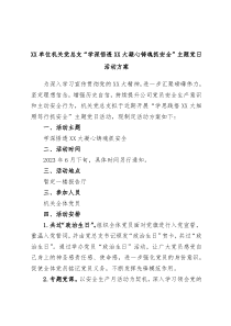 XX单位机关党总支学深悟透XX大凝心铸魂抓安全主题党日活动方案