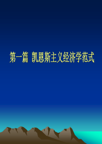 第一篇凯恩斯主义经济学范式第一章新古典综合