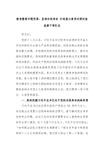 教育整顿专题党课坚持自我革命打造能力素质过硬纪检监察干部队伍