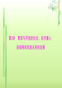 第一篇第一部分第3讲繁荣与开放的社会、经济重心