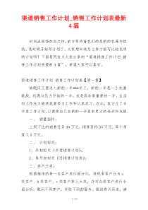 渠道销售工作计划_销售工作计划表最新4篇