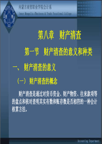 第一节财产清查的意义和种类