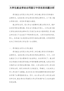 大学生就业劳动合同签订中存在的问题分析