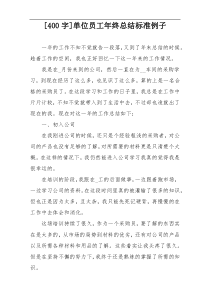 [400字]单位员工年终总结标准例子