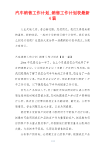 汽车销售工作计划_销售工作计划表最新4篇