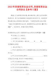 2023年房屋租赁定金合同_房屋租赁定金合同协议【参考5篇】