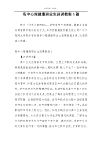 高中心理健康职业生涯课教案4篇