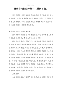 游戏公司创业计划书（最新5篇）