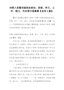 对照入党誓词查找在政治、思想、学习、工作、能力、作风等方面集聚【实用4篇】