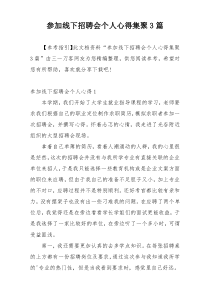 参加线下招聘会个人心得集聚3篇