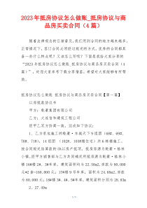 2023年抵房协议怎么做账_抵房协议与商品房买卖合同（4篇）