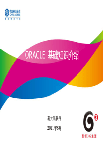 Oracle基础知识培训