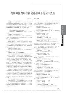 跨期摊提费用在新会计准则下的会计处理