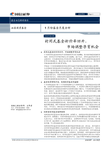 证券投资基金-1月份基金月度分析（PDF23）