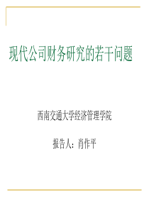 第一讲现代公司财务研究的若干问题