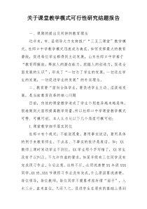 关于课堂教学模式可行性研究结题报告