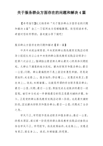 关于服务群众方面存在的问题和解决4篇