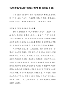 法院廉政党课讲课稿材料集聚（精选4篇）