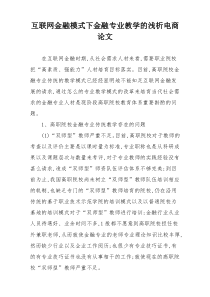 互联网金融模式下金融专业教学的浅析电商论文