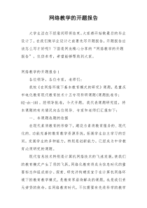 网络教学的开题报告