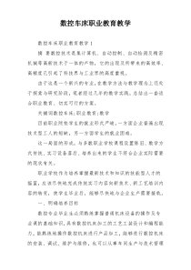 数控车床职业教育教学