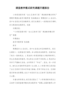 课堂教学模式研究课题开题报告