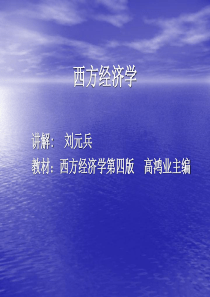 第一讲西方经济学基础