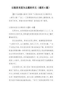 以脱贫攻坚为主题的作文（通用4篇）