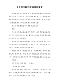 关于初中物理教学研讨论文