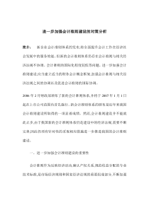 进一步加强会计准则建设的对策分析(DOC 10)