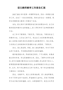 语文教师教学工作报告汇报